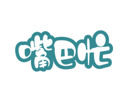 嘴巴忙 商标图样