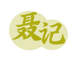 聂记 商标图样