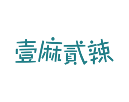 壹麻贰辣 商标图样