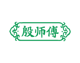 殷师傅 商标图样