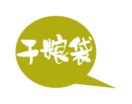 干粮袋 商标图样