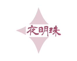 夜明珠 商标图样