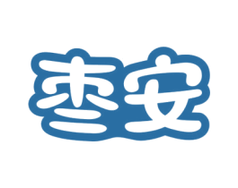 枣安 商标图样
