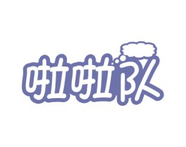 啦啦队 商标图样