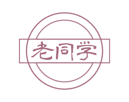 老同学 商标图样