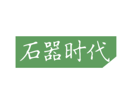 石器时代 商标图样