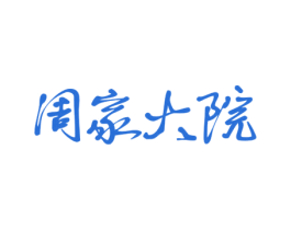 周家大院 商标图样