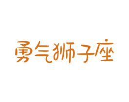 勇气狮子座 商标图样