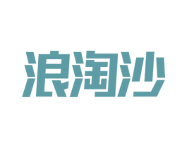 浪淘沙 商标图样