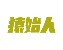 猿始人 商标图样