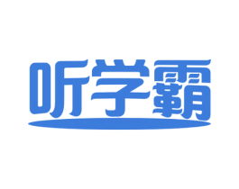 听学霸 商标图样