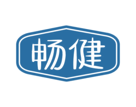 畅健 商标图样