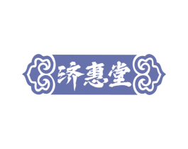济惠堂 商标图样