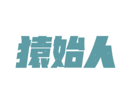 猿始人 商标图样