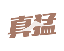 真猛 商标图样