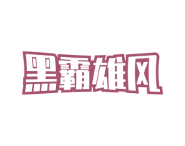 黑霸雄风 商标图样