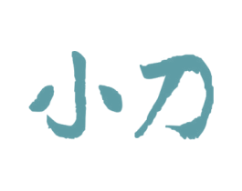 小刀 商标图样