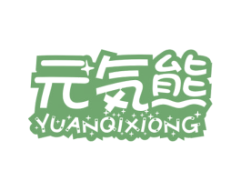 元気熊 商标图样