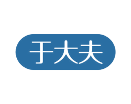 于大夫 商标图样