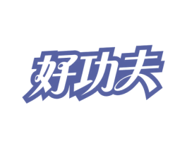 好功夫 商标图样
