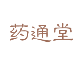 药通堂 商标图样