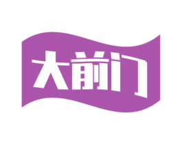 大前门 商标图样