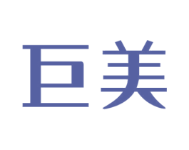巨美 商标图样