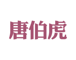 唐伯虎 商标图样