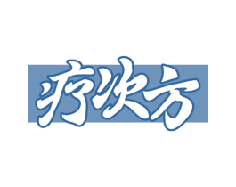 疗次方 商标图样