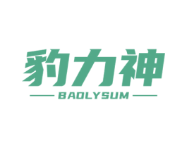 豹力神 BAOLYSUM 商标图样