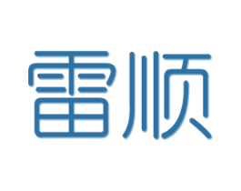 雷顺 商标图样