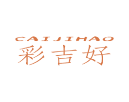 彩吉好 商标图样