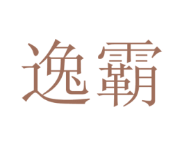 逸霸 商标图样