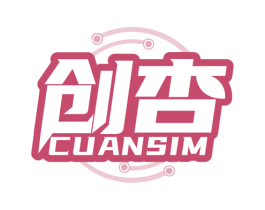 创杏 CUANSIM 商标图样
