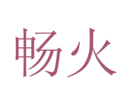 畅火 商标图样