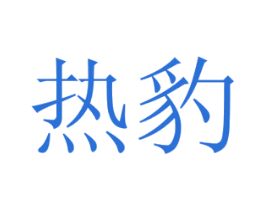 热豹 商标图样