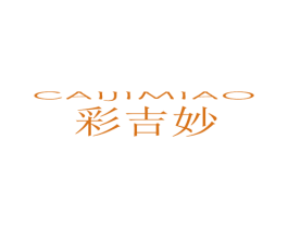 彩吉妙 商标图样