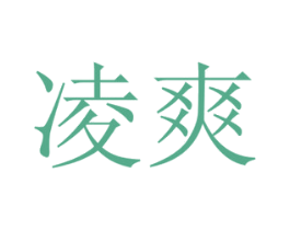 凌爽 商标图样