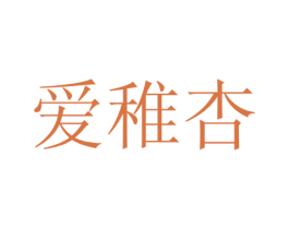 爱稚杏 商标图样
