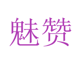 魅赞 商标图样