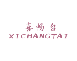 喜畅台 商标图样