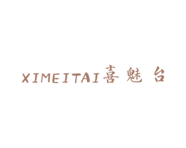 喜魅台 商标图样