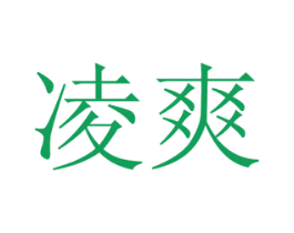 凌爽 商标图样
