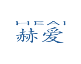 赫爱 商标图样