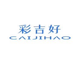 彩吉好 商标图样