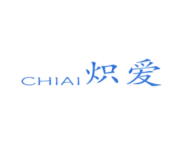 炽爱 商标图样