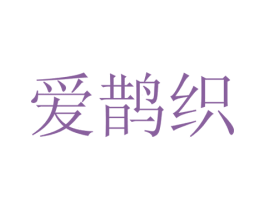 爱鹊织 商标图样