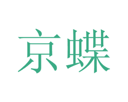 京蝶 商标图样