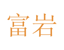 富岩 商标图样