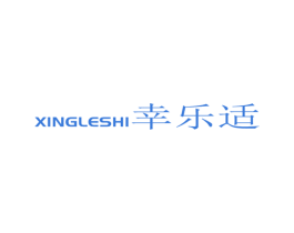 幸乐适 商标图样
